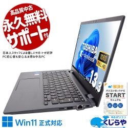 【買うならホントに今!2000円OFF!】毎日持ち歩ける軽さと安心の使いやすさ！ 中古パソコン 中古 ノートパソコン Office付き 第11世代 持ち運び 軽量 安心 快適動作 現品撮影 Webカメラ Windows11 Pro 東芝 dynabook G83/HU Corei5 16GB 13.3インチ 中古 パソコン ノートパソコン