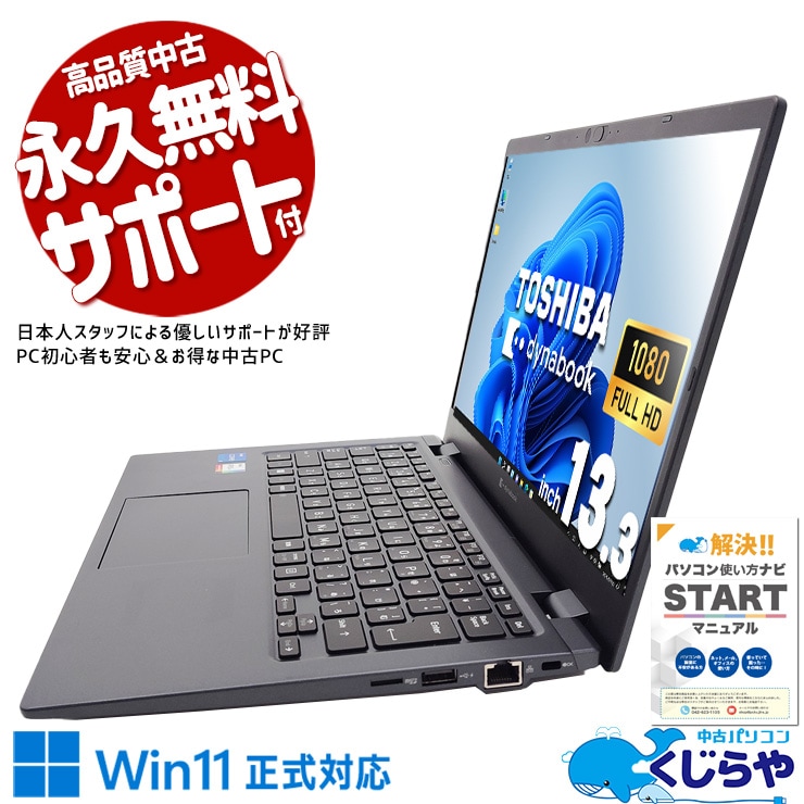 【買うならホントに今!2000円OFF!】毎日持ち歩ける軽さと安心の使いやすさ！ 中古パソコン 中古 ノートパソコン Office付き 第11世代 持ち運び 軽量 安心 快適動作 現品撮影 Webカメラ Windows11 Pro 東芝 dynabook G83/HU Corei5 16GB 13.3インチ 中古 パソコン ノートパソコン