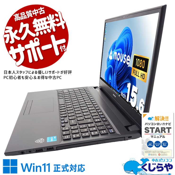 大容量756GB、日常使いはこれで十分。 中古パソコン 中古 ノートパソコン Office付き バッテリー良好 大容量 コスパ◎ データ保存 Windows11 Pro mouse NB540 Corei3 8GB 15.6インチ 中古 パソコン ノートパソコン