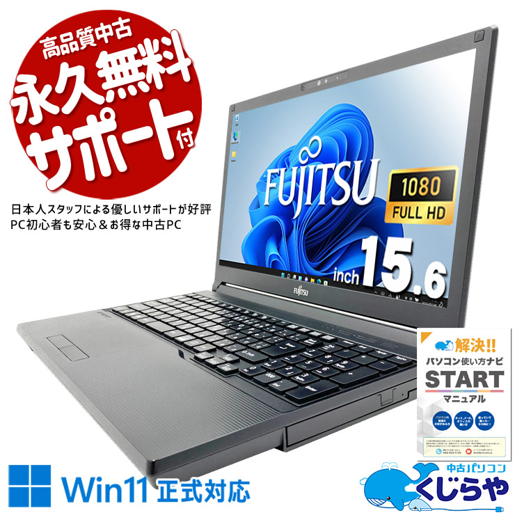 在宅でも外出先でも！すぐ使える富士通ノート！ 中古パソコン 中古 ノートパソコン Office付き バッテリー良好 第11世代 webカメラ フルHD NVMe テンキー 資料作成 Windows11 Pro 富士通 LIFEBOOK A5511/G Core i5 16GB 15.6インチ 中古 パソコン ノートパソコン