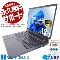 液晶一部表示難ありも社内作業用に最適な実用モバイルPC！ 中古パソコン 中古 ノートパソコン Office付き 11世代 webカメラ 軽量 持ち運び 業務用  訳あり Windows11 東芝 dynabook G83/HS Corei5 12GB 13.3型 中古 パソコン ノートパソコン