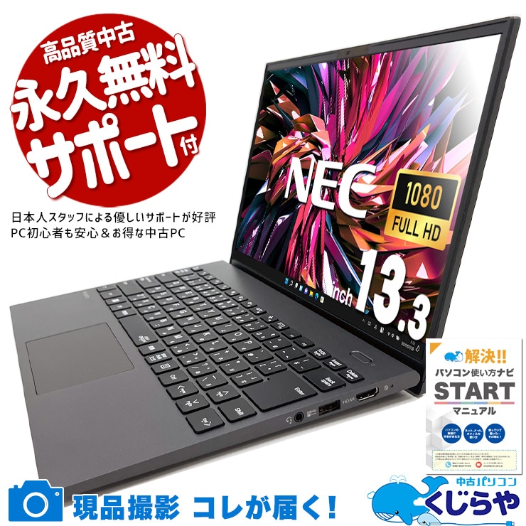 最強モバイルノートが限定入荷！！ 中古パソコン 中古 ノートパソコン Office付き バッテリー良好 最強 限定 i7 第11世代 仕事 買い替え Webカメラ ハイスぺ Windows11 NEC VersaPro VKV50G-B Corei7 16GB 13.3インチ 中古 パソコン ノートパソコン