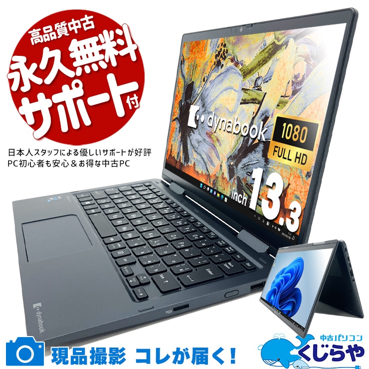 【買うならホントに今!2000円OFF!】タブレットにも変身、軽くてどこでも使える！ 中古パソコン 中古 ノートパソコン Office付き タブレット タッチ対応 2in1 軽量 持ち運び 第11世代 Windows11 Pro 東芝 dynabook V83/HS Corei5 16GB 13.3インチ 中古 パソコン ノートパソコン