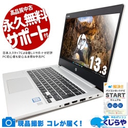 HPのビジネスモバイルが訳ありで超お得！ 中古パソコン 中古 ノートパソコン Office付き バッテリー良好 ビジネスモデル コンパクト 頑丈 Windows11 Pro HP ProBook 430 G6 Corei5 8GBメモリ 13.3型 中古 パソコン ノートパソコン