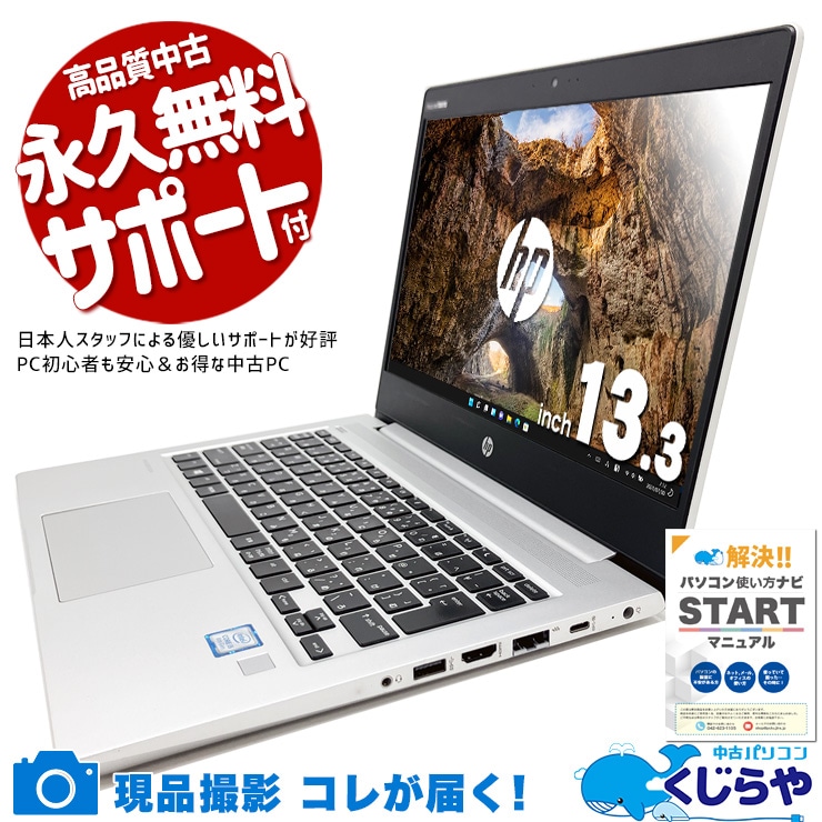 HPのビジネスモバイルが訳ありで超お得！ 中古パソコン 中古 ノートパソコン Office付き バッテリー良好 ビジネスモデル コンパクト 頑丈 Windows11 Pro HP ProBook 430 G6 Corei5 8GBメモリ 13.3型 中古 パソコン ノートパソコン