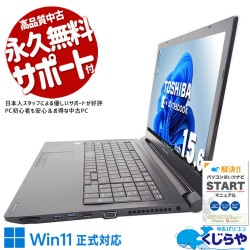 表計算はテンキーで快適入力！ 中古パソコン 中古 ノートパソコン Office付き Win11正式対応 テンキー webカメラ レポート作成 事務作業 訳あり Windows11 Pro 東芝 dynabook B65/EP Corei5 8GBメモリ 15.6型 中古 パソコン ノートパソコン