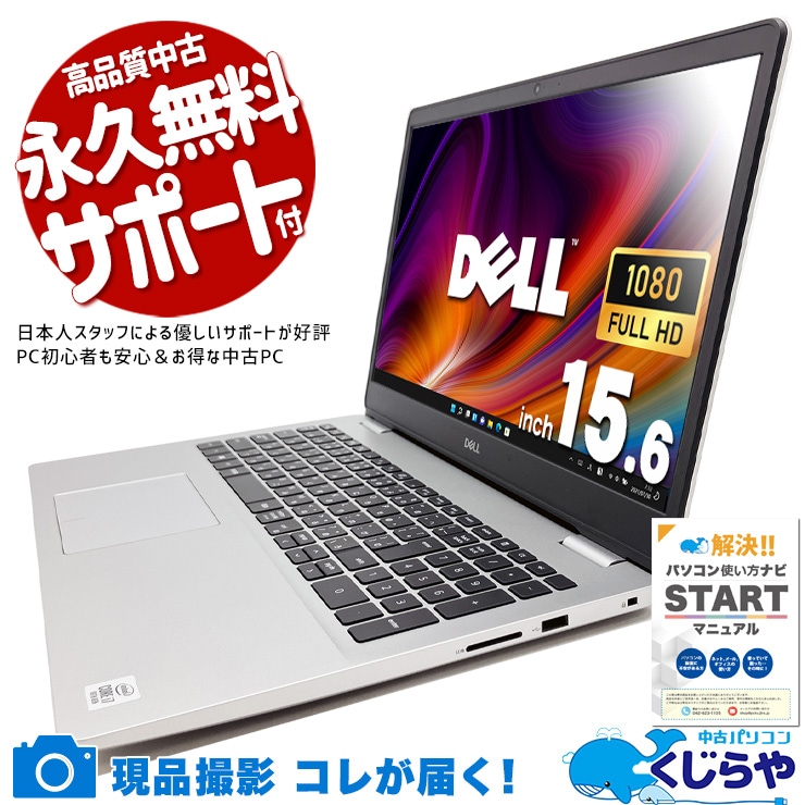 【買うならホントに今!2000円OFF!】料理レシピもZoomも快適、頼れる家庭の相棒！ 中古パソコン 中古 ノートパソコン Office付き ネット閲覧 動画視聴 SNS 快適動作 Windows11 Home DELL Inspiron 5593 Corei7 16GB 15.6インチ 中古 パソコン ノートパソコン