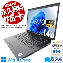 【買うならホントに今!2000円OFF!】持つだけで伝わる、仕事へのこだわり。 中古パソコン 中古 ノートパソコン Office付き バッテリー良好 バイオ ビジネス 仕事用 国内メーカー Windows11 Pro VAIO VJPK13C12N Corei7 8GB 14.0インチ 中古 パソコン ノートパソコン