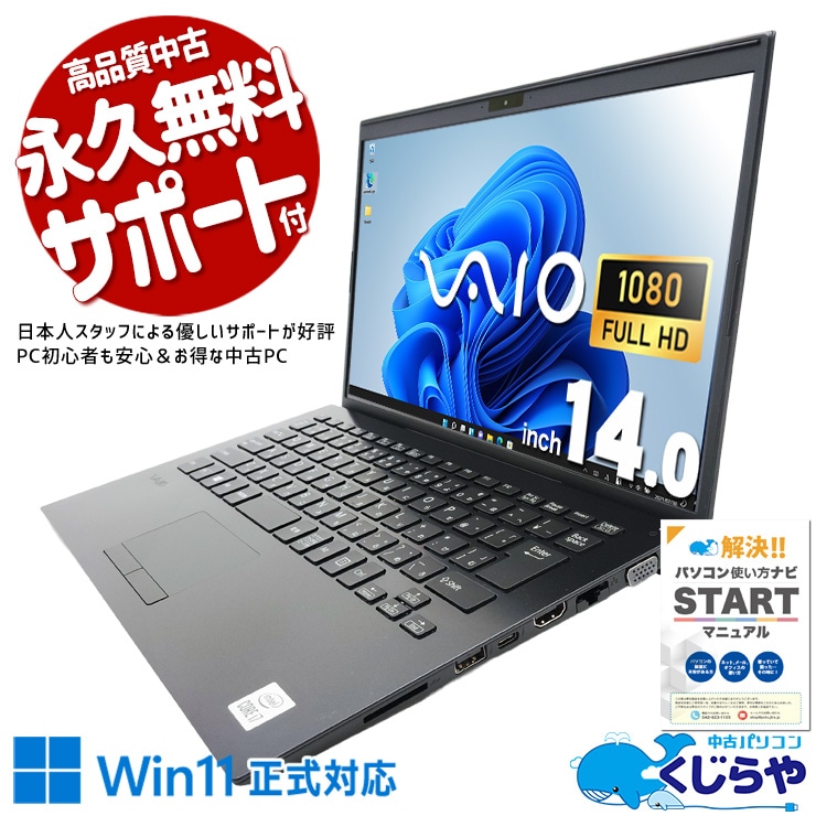 【買うならホントに今!2000円OFF!】持つだけで伝わる、仕事へのこだわり。 中古パソコン 中古 ノートパソコン Office付き バッテリー良好 バイオ ビジネス 仕事用 国内メーカー Windows11 Pro VAIO VJPK13C12N Corei7 8GB 14.0インチ 中古 パソコン ノートパソコン