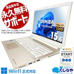 【買うならホントに今!3000円OFF!】置くだけでインテリアになる、dynabookの美しさ。 中古パソコン 中古 ノートパソコン Office付き バッテリー良好 デザイン◎ ゴールド 国内メーカー Windows11 Home 東芝 dynabook P2-T6RB-EG Corei7 16GB 15.6インチ 中古 パソコン ノートパソコン