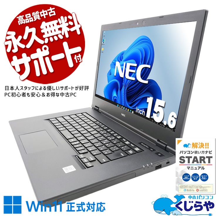 見やすい大画面で毎日のネット利用が快適に♪ 中古パソコン 中古 ノートパソコン Office付き バッテリー良好 第10世代 ネット閲覧 動画視聴 日常使い Windows11 Pro NEC VersaPro VKM17X-7 Core i5 8GB 15.6インチ 中古 パソコン ノートパソコン