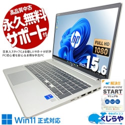 【買うならホントに今!2000円OFF!】全力で働く日々に、全力で応えるProBook。 中古パソコン 中古 ノートパソコン Office付き 大人気 第11世代 快適動作 大容量 Windows11 Pro HP ProBook 450 G8 Corei7 16GB 15.6インチ 中古 パソコン ノートパソコン