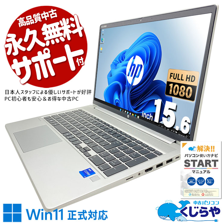 【買替え応援セール中★2000円OFF!】全力で働く日々に、全力で応えるProBook。 中古パソコン 中古 ノートパソコン Office付き 大人気 第11世代 快適動作 大容量 Windows11 Pro HP ProBook 450 G8 Corei7 16GB 15.6インチ 中古 パソコン ノートパソコン