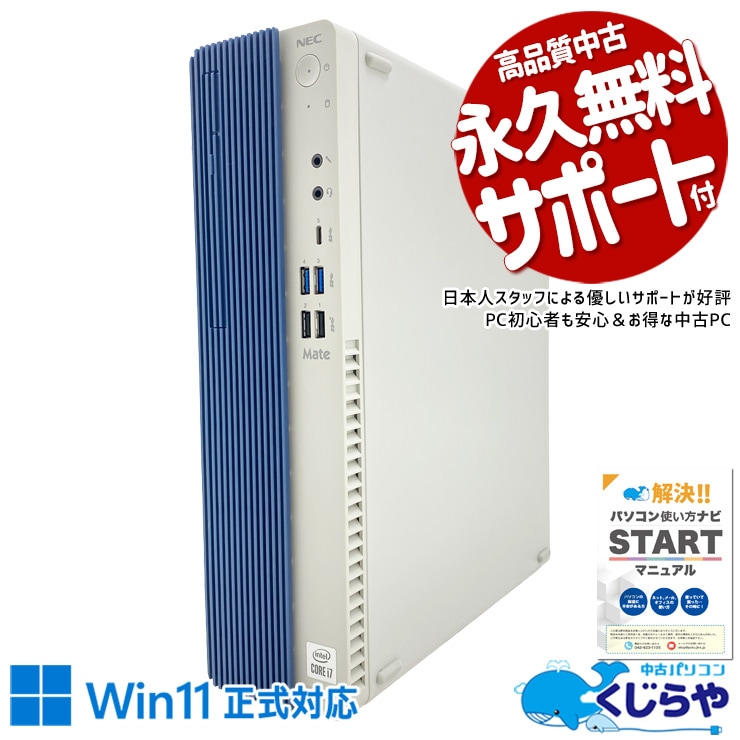 【買うならホントに今!3000円OFF!】容量を気にせず保存、思い出は削除しなくていい。 中古パソコン 中古 デスクトップパソコン Office付き 写真 動画 データ保存 第10世代 国内メーカー Windows11 Pro NEC Mate MKH29B-7 Corei7 16GB 中古 パソコン デスクトップパソコン