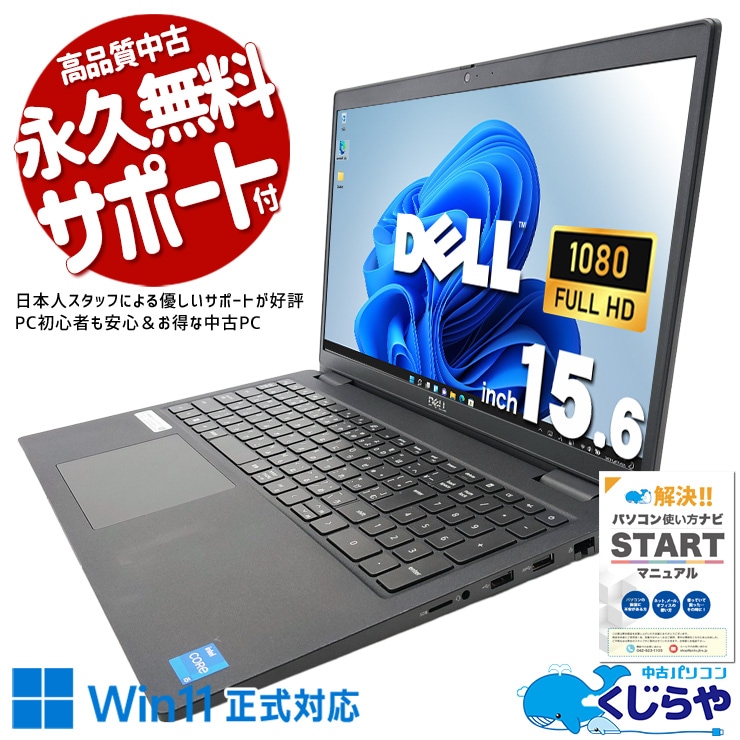 【買うならホントに今!2000円OFF!】余計な機能より、確かな動作を。 中古パソコン 中古 ノートパソコン Office付き 第11世代 高品質 堅実 安心 Windows11 Pro DELL Latitude 3520 Corei5 16GB 15.6インチ 中古 パソコン ノートパソコン