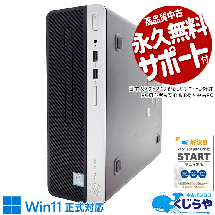 省スペース設置でマルチモニター対応可能！  中古パソコン 中古 デスクトップパソコン Office付き Win11正式対応 第9世代 大容量 マルチモニター対応可能 本体のみ 訳あり Windows11 Pro HP ProDesk 400 G6 SFF Core i3 8GB 中古 パソコン デスクトップパソコン 1点もの