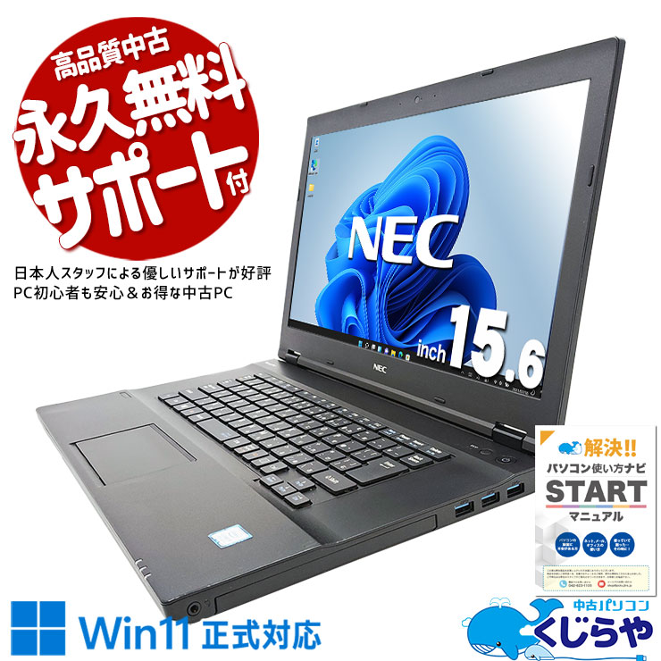 大画面15.6型！据え置きで使いやすいNEC製♪ 中古パソコン 中古 ノートパソコン Office付き Win11正式対応 資料 文書 レポート作成 業務用 固定利用  訳あり Windows11 Pro NEC VersaPro VKT16X-4 Core i5 8GB 15.6インチ 中古 パソコン ノートパソコン