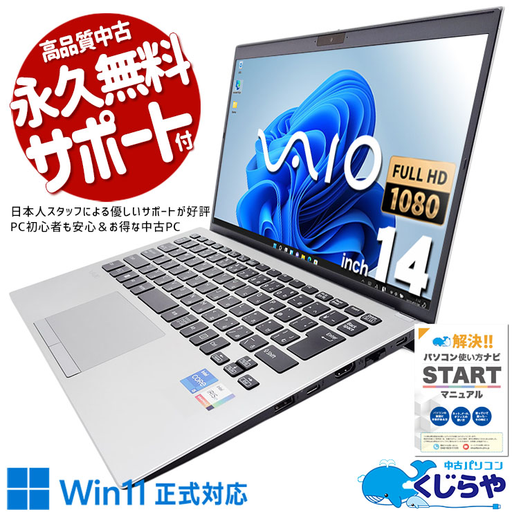 見た目もクールで性能も◎のVAIO！ 中古パソコン 中古 ノートパソコン 第11世代 SONY タッチパネル テレワーク Windows11 Pro VAIO VAIO Pro PK VJPK218000563 Corei5 16GBメモリ 14.0型 中古 パソコン ノートパソコン