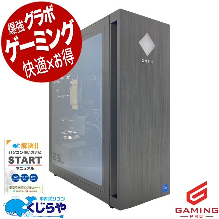 ゲーミングpc 人気のOMENが登場！ 中古パソコン 中古 デスクトップパソコン Office付き RTX3060 第12世代 動画編集 配信 マイクラ フォートナイト Windows11 Pro HP OMEN 25L Core i7 32GB 中古 パソコン デスクトップパソコン