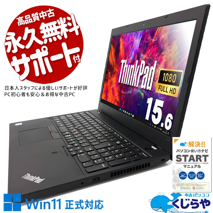 お手頃価格のWin11正式対応パソコン♪ 中古パソコン 中古 ノートパソコン Office付き バッテリー良好 お手頃 動画視聴 入力作業 Windows11 Pro Lenovo ThinkPad L580 Core i5 8GB 15.6インチ 中古 パソコン ノートパソコン