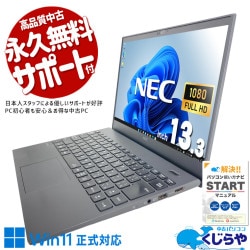 「外観より機能！見た目より軽さ！」そんな割り切り派の方に！ 中古パソコン 中古 ノートパソコン Office付き Win11正式対応 第10世代 webカメラ 持ち運び リモート 訳あり Windows11 Pro NEC VersaPro VKT16G-7 Core i5 8GB 13.3インチ 中古 パソコン ノートパソコン