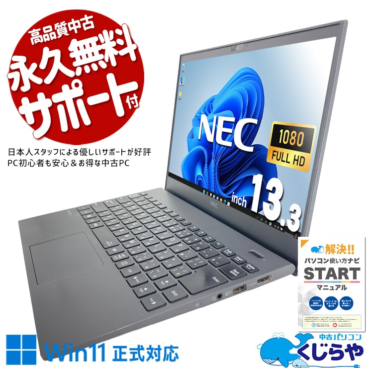「外観より機能！見た目より軽さ！」そんな割り切り派の方に！ 中古パソコン 中古 ノートパソコン Office付き Win11正式対応 第10世代 webカメラ 持ち運び リモート 訳あり Windows11 Pro NEC VersaPro VKT16G-7 Core i5 8GB 13.3インチ 中古 パソコン ノートパソコン