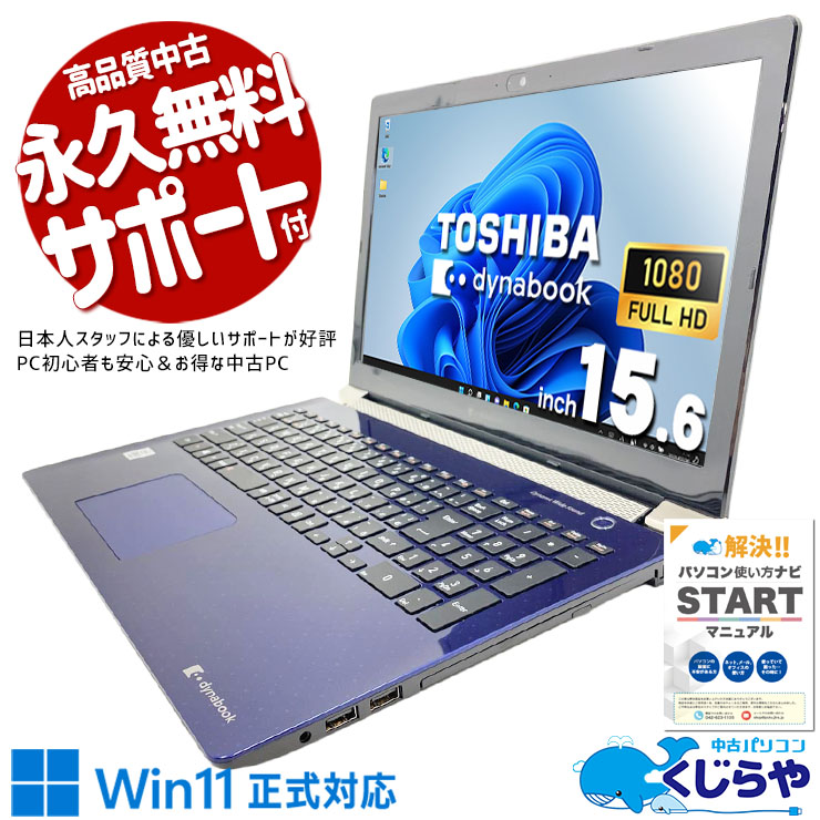 仕事も暮らしも、青がそっと後押し。 中古パソコン 中古 ノートパソコン Office付き デザイン◎ 青 キーボード綺麗 国内メーカー Windows11 Home 東芝 dynabook P1-E6MN-BL Core i5 16GB 15.6インチ 中古 パソコン ノートパソコン