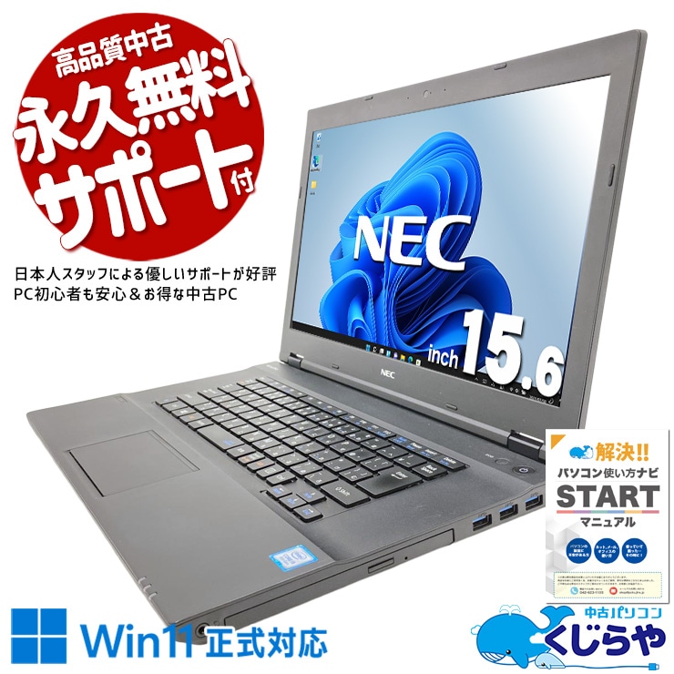 初心者も安心！NECの大画面15型ですぐ使える♪ 中古パソコン 中古 ノートパソコン Office付き バッテリー良好 新品マウス 事務 会議 レポート作成 大画面 Windows11 Pro NEC VersaPro VKT16X-4 Core i5 8GB 15.6インチ 中古 パソコン ノートパソコン