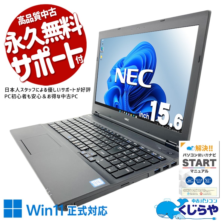 キーボード綺麗！初めてでも使いやすいNEC製！ 中古パソコン 中古 ノートパソコン Office付き バッテリー良好 キーボード使用感少なめ 新品マウス 事務作業 初心者向け Windows11 Pro NEC VersaPro VKM17X-4 Core i5 8GB 15.6インチ 中古 パソコン ノートパソコン