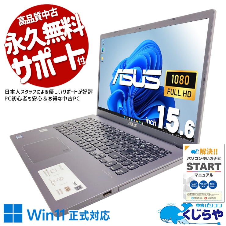 コスパ抜群な10世代モバイル♪  中古パソコン 中古 ノートパソコン Office付き SSD 512GB 第10世代 テンキー DVDマルチ Webカメラ フルHD 現品撮影 Windows11 Home ASUS VivoBook X545FA Core i3 8GB 15.6インチ 中古 パソコン ノートパソコン