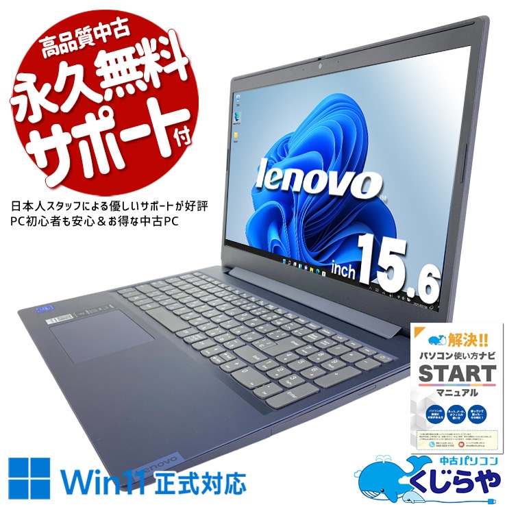 必要なものが揃った、賢くてお得な選択。 中古パソコン 中古 ノートパソコン Office付き バッテリー良好 キーボード綺麗 動画視聴 ネット閲覧 Windows11 Home Lenovo IdeaPad L3 15IML05 Celeron 8GB 15.6インチ 中古 パソコン ノートパソコン