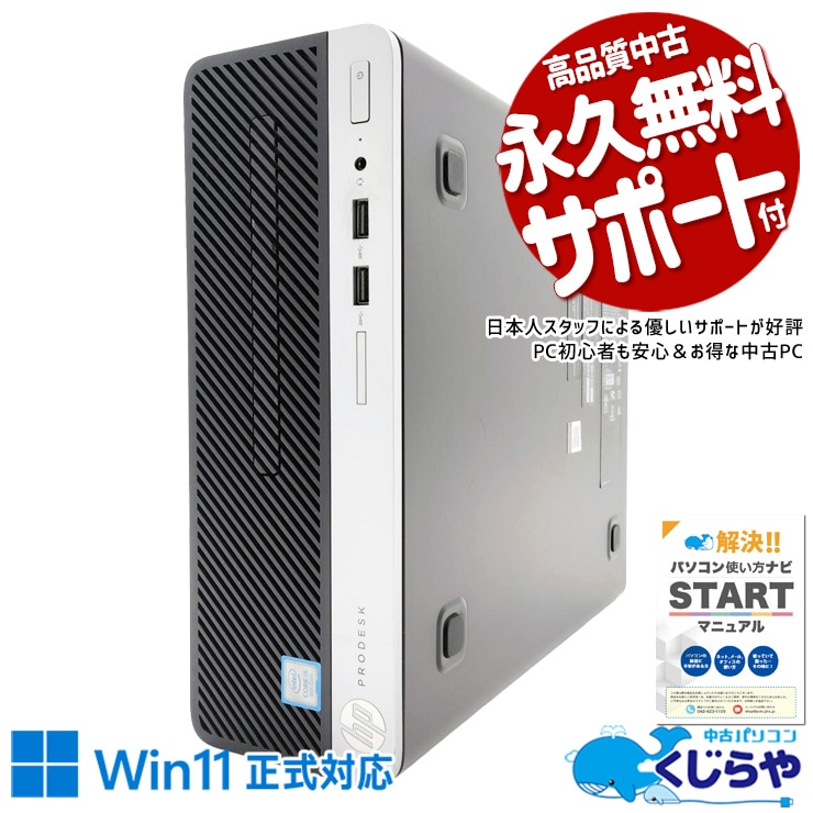 写真も動画も資料も、全部ため込んでいい容量。 中古パソコン 中古 デスクトップパソコン Office付き 大容量 データ保存 第9世代 特価 Windows11 Pro HP ProDesk 400 G6 SFF Core i5 16GB 中古 パソコン デスクトップパソコン