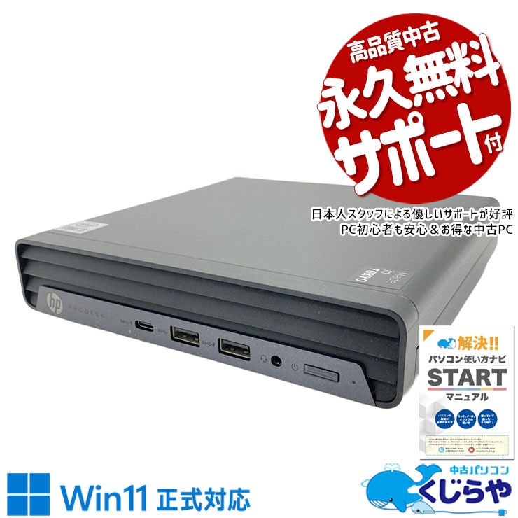 超コンパクトサイズで置き場所に迷いなし！ 中古パソコン 中古 デスクトップパソコン Office付き SSD 256GB 第10世代 本体のみ Windows11 Pro HP ProDesk 400 G6 Core i5 16GB 中古 パソコン デスクトップパソコン