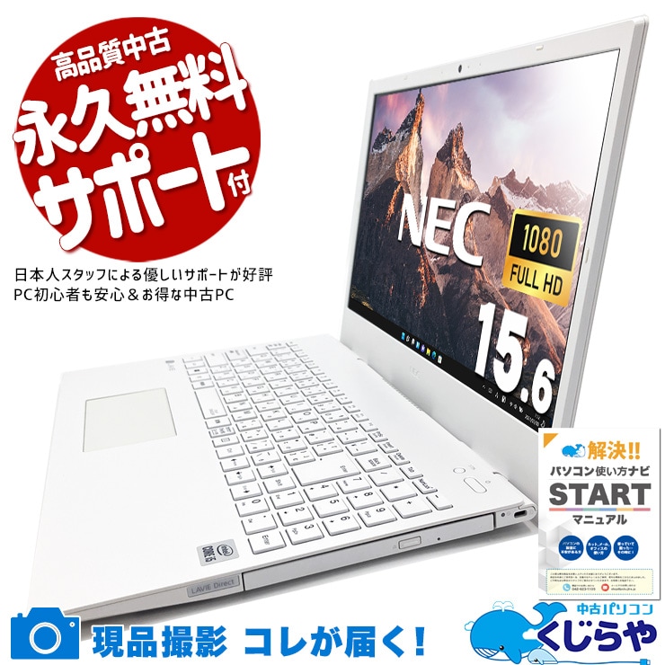 長く使う前提で選びたい方に♪ 中古パソコン 中古 ノートパソコン Office付き バッテリー良好 SSD 256GB  第10世代 テンキー Webカメラ フルHD 現品撮影 Windows11 Pro NEC LaVie GN164ADGS Core i5 8GB 15.6インチ 中古 パソコン ノートパソコン