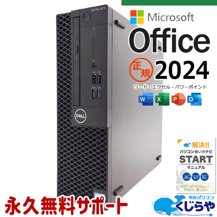正規 最新マイクロソフトオフィス2024付き microsoft office 中古パソコン 中古 デスクトップパソコン SSD 256GB & HDD 1000GB 第9世代 DVDマルチ 本体のみ Windows11 Pro DELL OptiPlex 3070 Core i5 16GB 中古 パソコン デスクトップパソコン