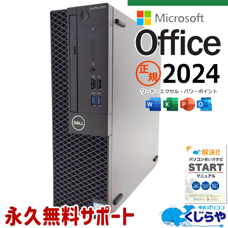 正規 最新マイクロソフトオフィス2024付 microsoft office 中古パソコン 中古 デスクトップパソコン SSD 256GB & HDD 1000GB 第9世代 DVDマルチ 本体のみ Windows11 Pro DELL OptiPlex 3070 Core i5 16GB 中古 パソコン デスクトップパソコン