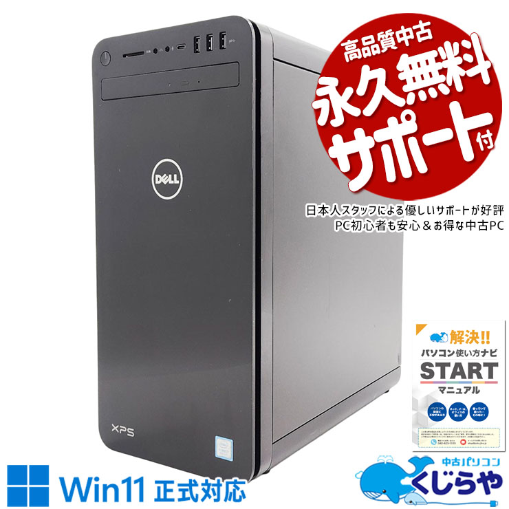 大容量SSD×超強力i7 中古パソコン 中古 デスクトップパソコン Office付き SSD 1000GB & HDD 1000GB 第8世代 本体のみ 現品撮影 Windows11 Home DELL XPS 8930 Core i7 16GB 中古 パソコン デスクトップパソコン