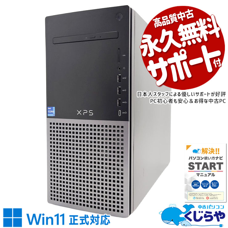 ゲーミングpc 新品SSDに交換済み♪ 中古パソコン 中古 デスクトップパソコン Office付き GTX1650SUPER SSD 1000GB 第12世代 現品撮影 本体のみ Windows11 Home DELL XPS 8950 Core i7 16GB 中古 パソコン デスクトップパソコン
