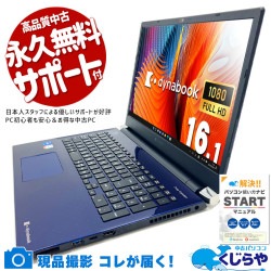 16.1型の迫力画面、作業効率が段違い！ 中古パソコン 中古 ノートパソコン Office付き バッテリー良好 大画面 デザイン◎ 国内メーカー Windows11 Home 東芝 dynabook P2-T7UP-BL Core i7 16GB 16.1インチ 中古 パソコン ノートパソコン