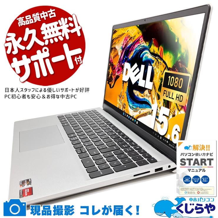 薄いボディに、厚い信頼。 中古パソコン 中古 ノートパソコン Office付き バッテリー良好 2023年モデル 薄型 大画面 Windows11 Home DELL Inspiron 15 3535 Ryzen5 16GB 15.6インチ 中古 パソコン ノートパソコン