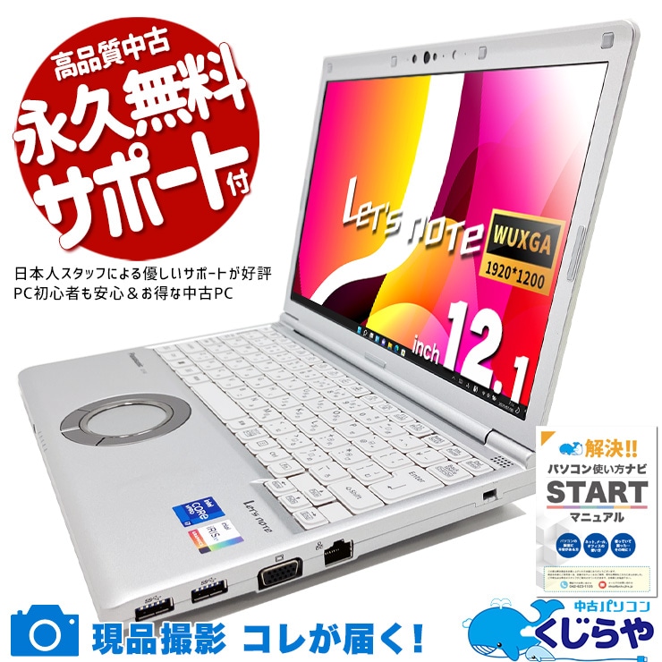 レッツノート 連れまわせる最強スペック♪ 中古 CF-SV1S15KS Office付き 営業 外回り 国産 高耐久 ハイスぺ Windows11 Pro Panasonic Let's note Core i7 16GB 12.1インチ 中古 パソコン ノートパソコン