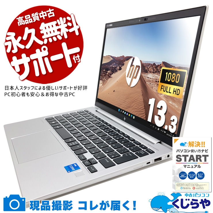 外回りを支える軽量＆高性能モバイル！ 中古パソコン 中古 ノートパソコン Office付き バッテリー良好 2023年製 営業 外回り 持ち運び Windows11 Pro HP EliteBook 830 G10 Core i5 16GB 13.3インチ 中古 パソコン ノートパソコン