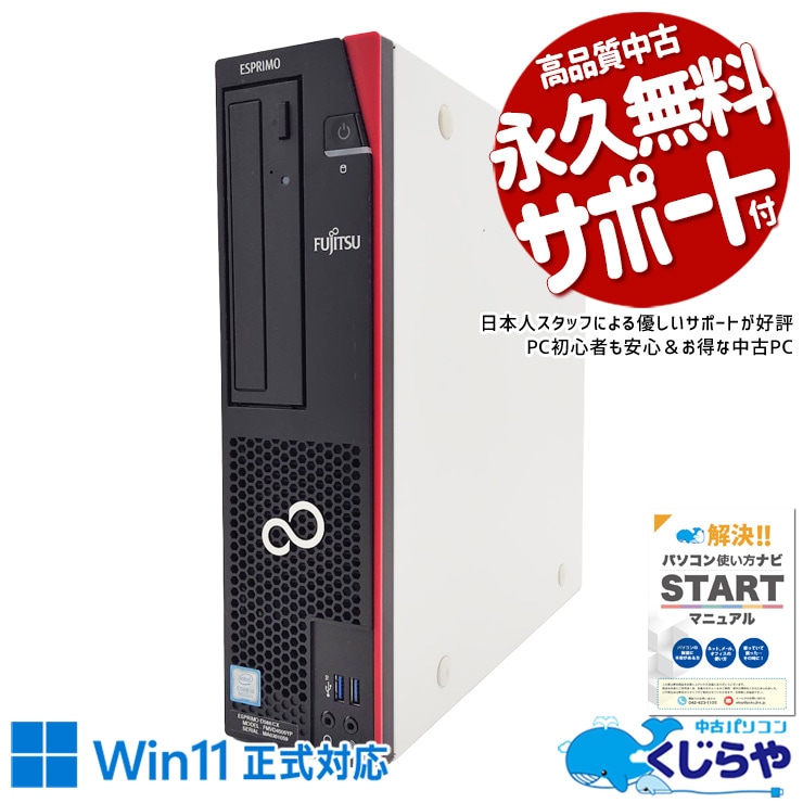 Win11正式対応デスクを手頃な価格で♪ 中古パソコン 中古 デスクトップパソコン Office付き 現品撮影 Win11正式対応 コスパ 本体のみ 第9世代 仕事 事務 買い替え  Windows11 Pro 富士通 ESPRIMO D588/CX Core i5 8GB 中古 パソコン デスクトップパソコン