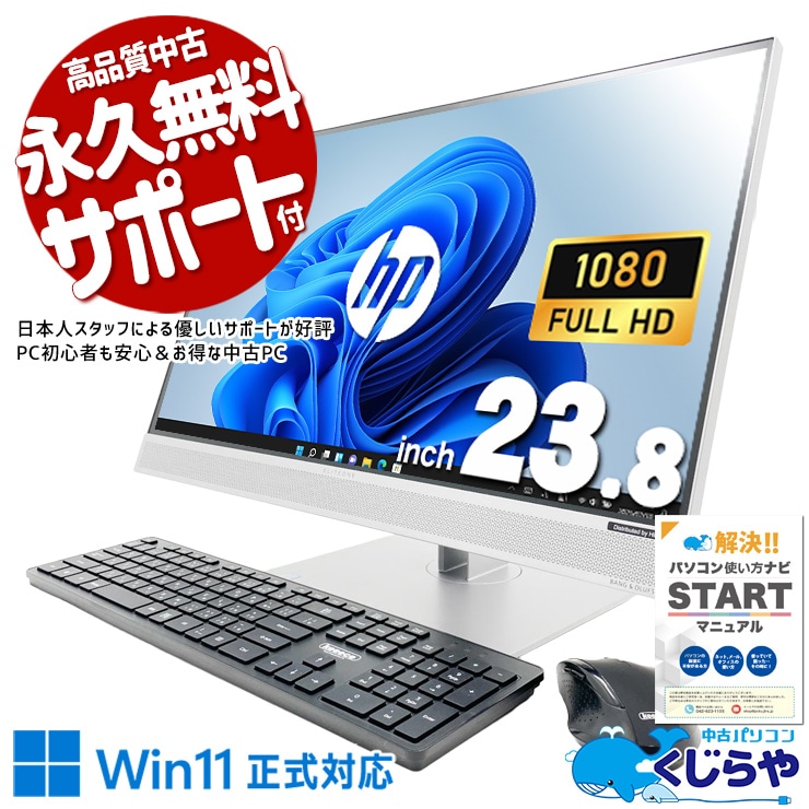 一体型だから引っ越しも簡単、どこでもすぐ使える♪ 中古パソコン 中古 デスクトップパソコン Office付き 配線スッキリ フルHD 省スペース Windows11 Pro HP EliteOne 800G4 AiO Core i5 16GB 23.8インチ 中古 パソコン デスクトップパソコン