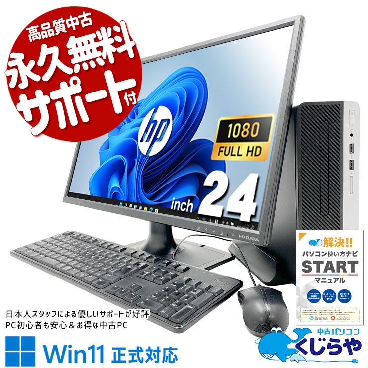 大きな画面で超快適！ 中古パソコン 中古 デスクトップパソコン Office付き 現品撮影 液晶セット 大画面 24型 事務作業 在宅 資料作成 仕事 ビジネス Windows11 Pro HP EliteDesk 400 G5 SFF Core i5 16GB 24インチ 中古 パソコン デスクトップパソコン