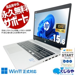 会社で使われる定番PC快適！  中古パソコン 中古 ノートパソコン Office付き バッテリー良好 Win11正式対応 事務 営業 新品マウス webカメラ  Windows11 Pro HP ProBook 450 G6 Core i5 8GB 15.6インチ 中古 パソコン ノートパソコン