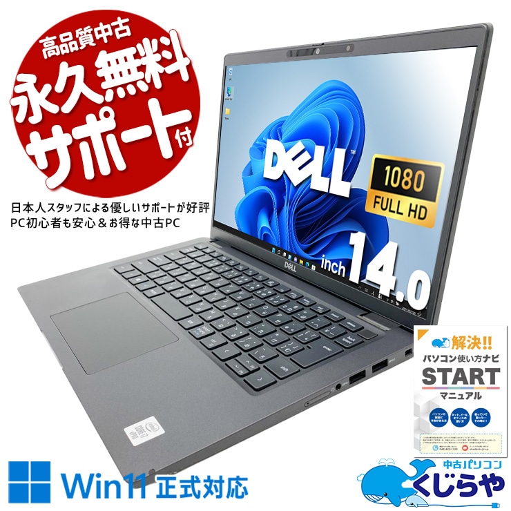 性能で選ぶならコレ！ 中古パソコン 中古 ノートパソコン Office付き NVMe SSD 1000GB 第10世代 Webカメラ フルHD Windows11 Pro DELL Latitude 7410 Core i7 32GB 14.0インチ 中古 パソコン ノートパソコン