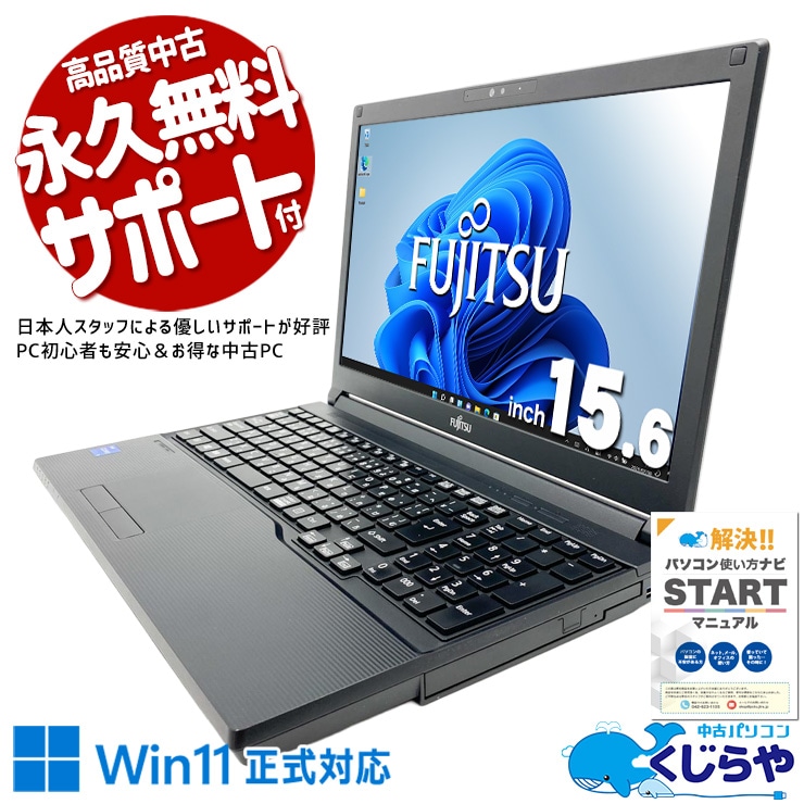 コスパ抜群11世代A4ノート♪ 中古パソコン 中古 ノートパソコン Office付き バッテリー良好 第11世代 コスパ抜群 安心 すぐ使える NVMe Windows11 Pro 富士通 LIFEBOOK A5511/G Core i5 16GB 15.6インチ 中古 パソコン ノートパソコン