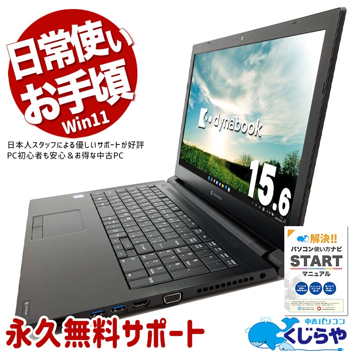 日常使いに最適♪ 中古パソコン 中古 ノートパソコン Office付き SSD 256GB  第8世代 テンキー Webカメラ Windows11 Pro 東芝 dynabook B65/EP Core i5 8GB 15.6インチ 中古 パソコン ノートパソコン