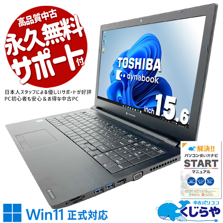 テンキー付A4ノートがお買い得♪  中古パソコン 中古 ノートパソコン Office付き Win11正式対応 安心 初期設定済 仕事 お買い得 テンキー Windows11 Pro 東芝 dynabook B65/EP Core i5 8GB 15.6インチ 中古 パソコン ノートパソコン